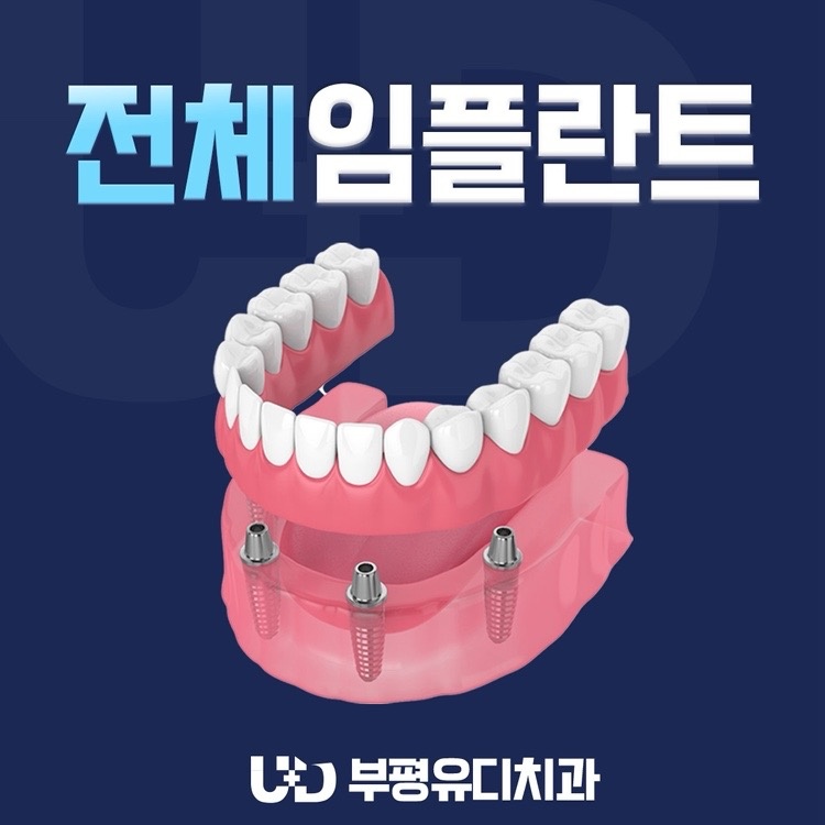 부평유디치과의원 picture 3