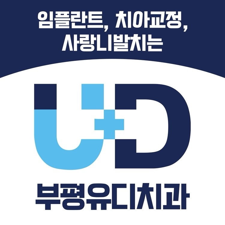 부평유디치과의원 picture 4