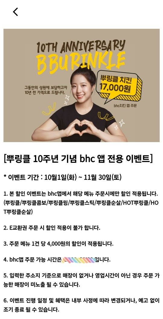 뿌링클 10주년 기념 이벤트