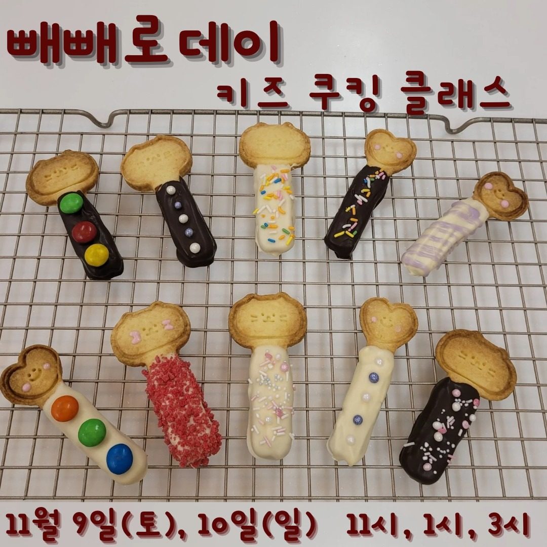 [빼빼로데이] 빼빼로 만들기 클래스