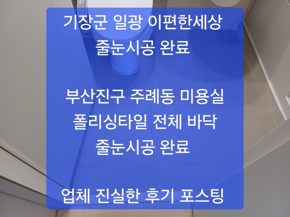 기장군 정관 이편한세상일광 줄눈시공/주례동 미용실 줄눈시공 후기 포스팅 ~후회없는 업체 