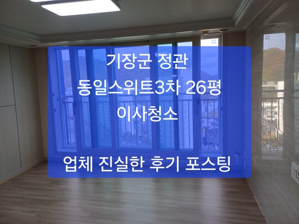 기장군 정관 동일스위트3차 26평, 이사청소 후기 포스팅 ~~믿고 맡길수 있는 업체 