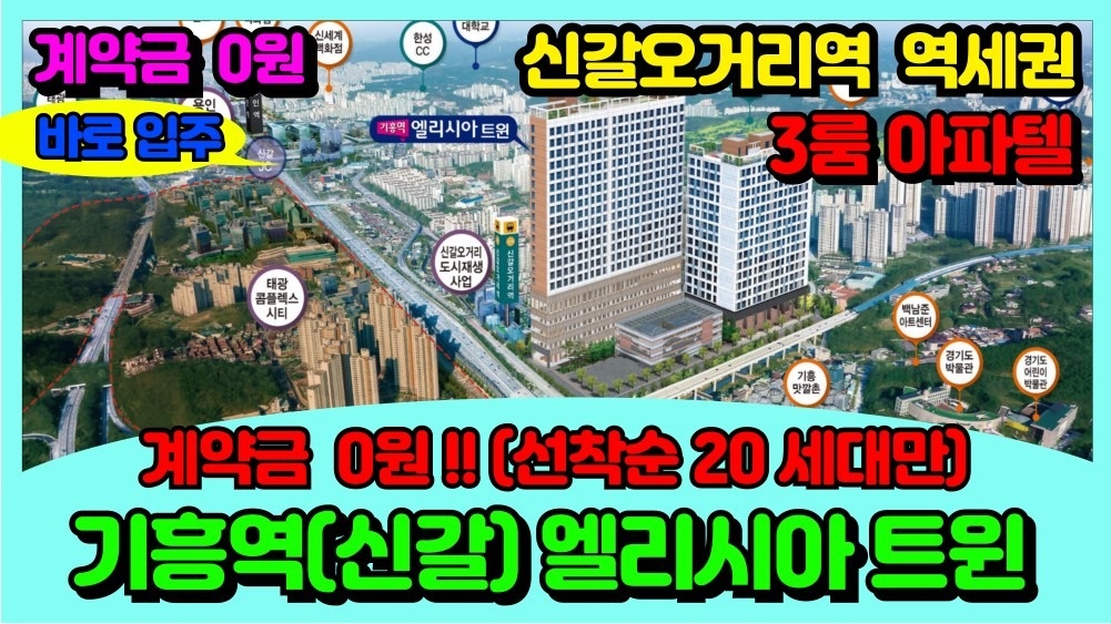 기흥역 신갈 엘리시아 트윈 0원 분양 picture 2