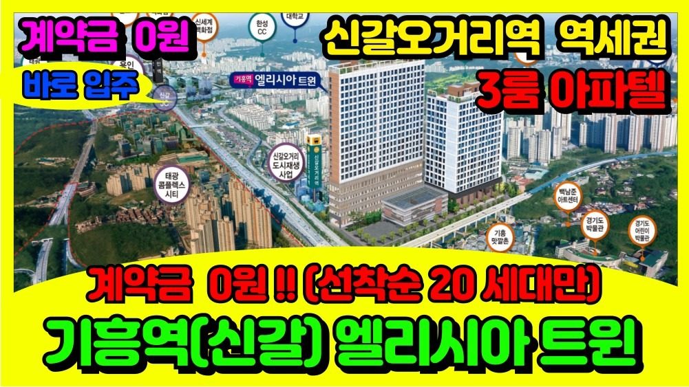 💖기흥역(신갈) 엘리시아 트윈💖아파텔=아파트+오피스텔(전세,월세,원룸,투룸,빌라X 특별 분양)소액투자 