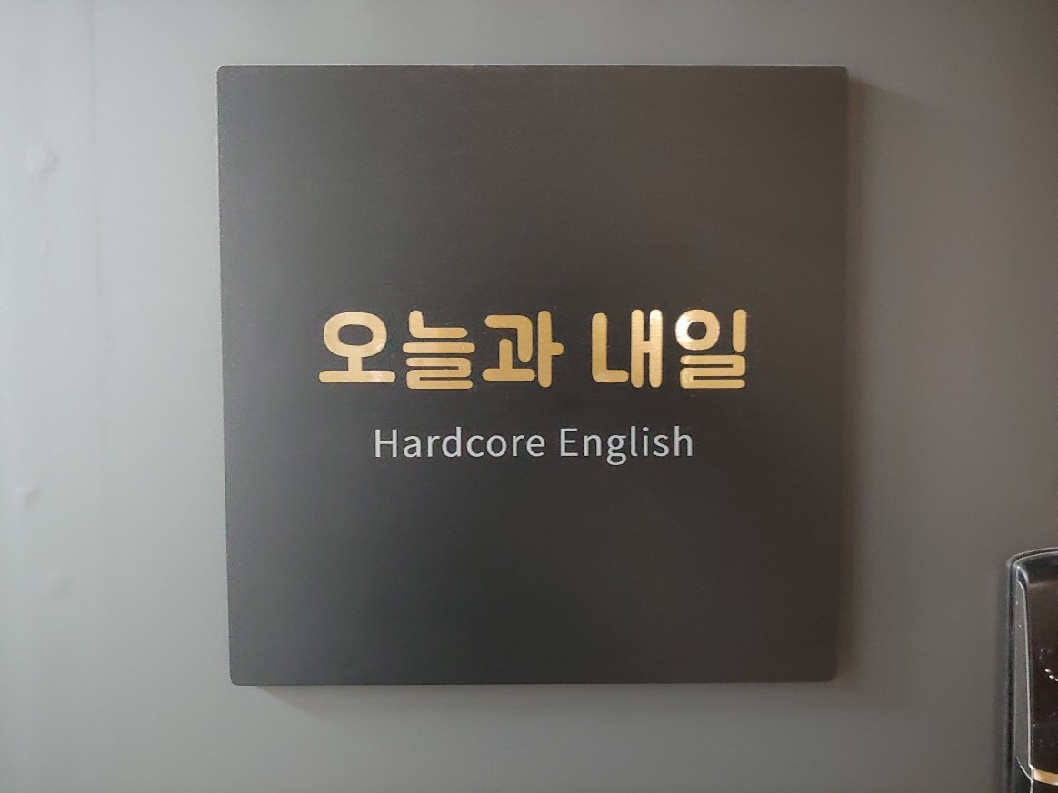 오늘과내일 영어교습소 picture 0