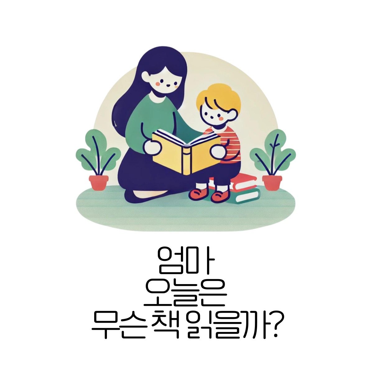 아이와 함께하는 매일 최고의 습관은