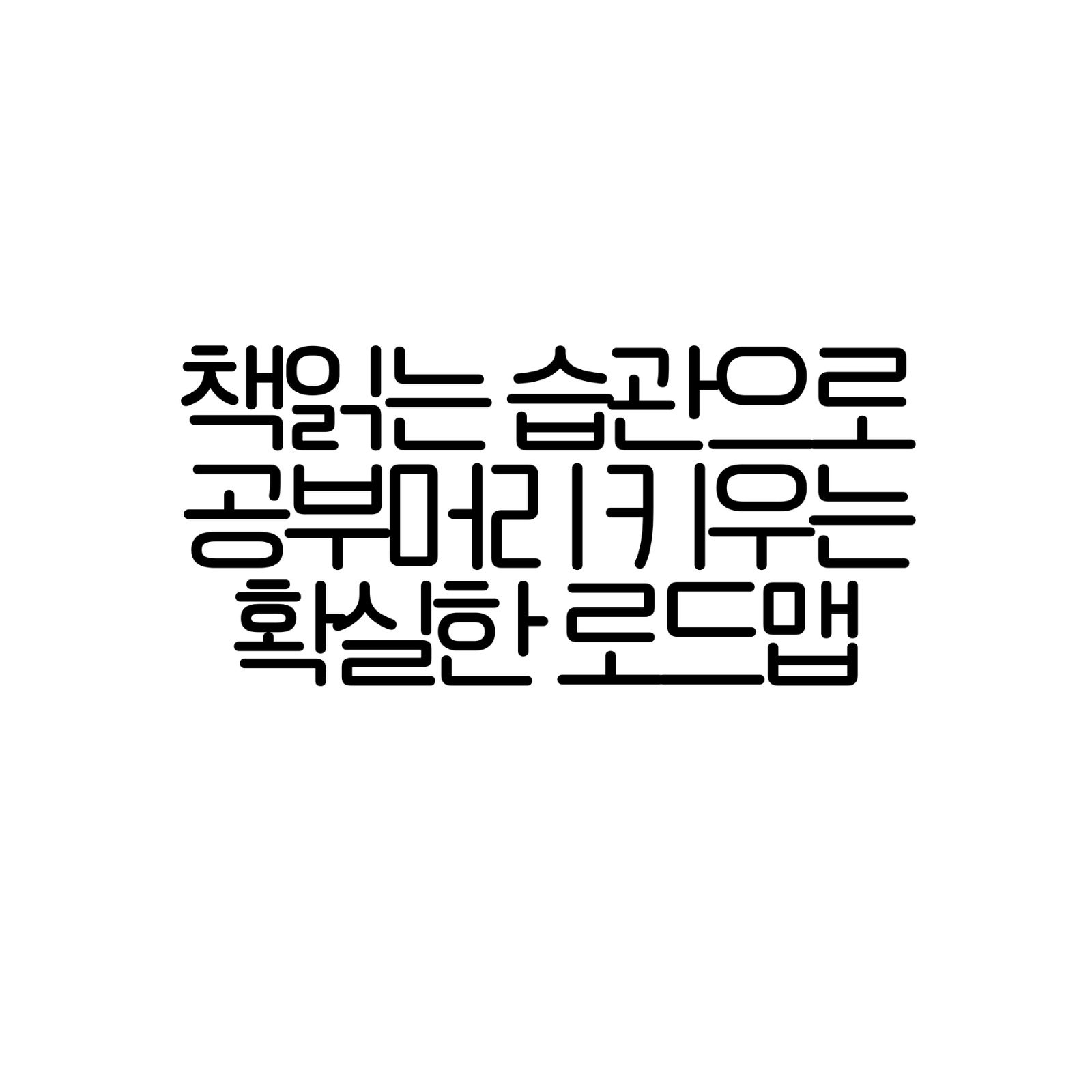 독서로 공부머리 키우기