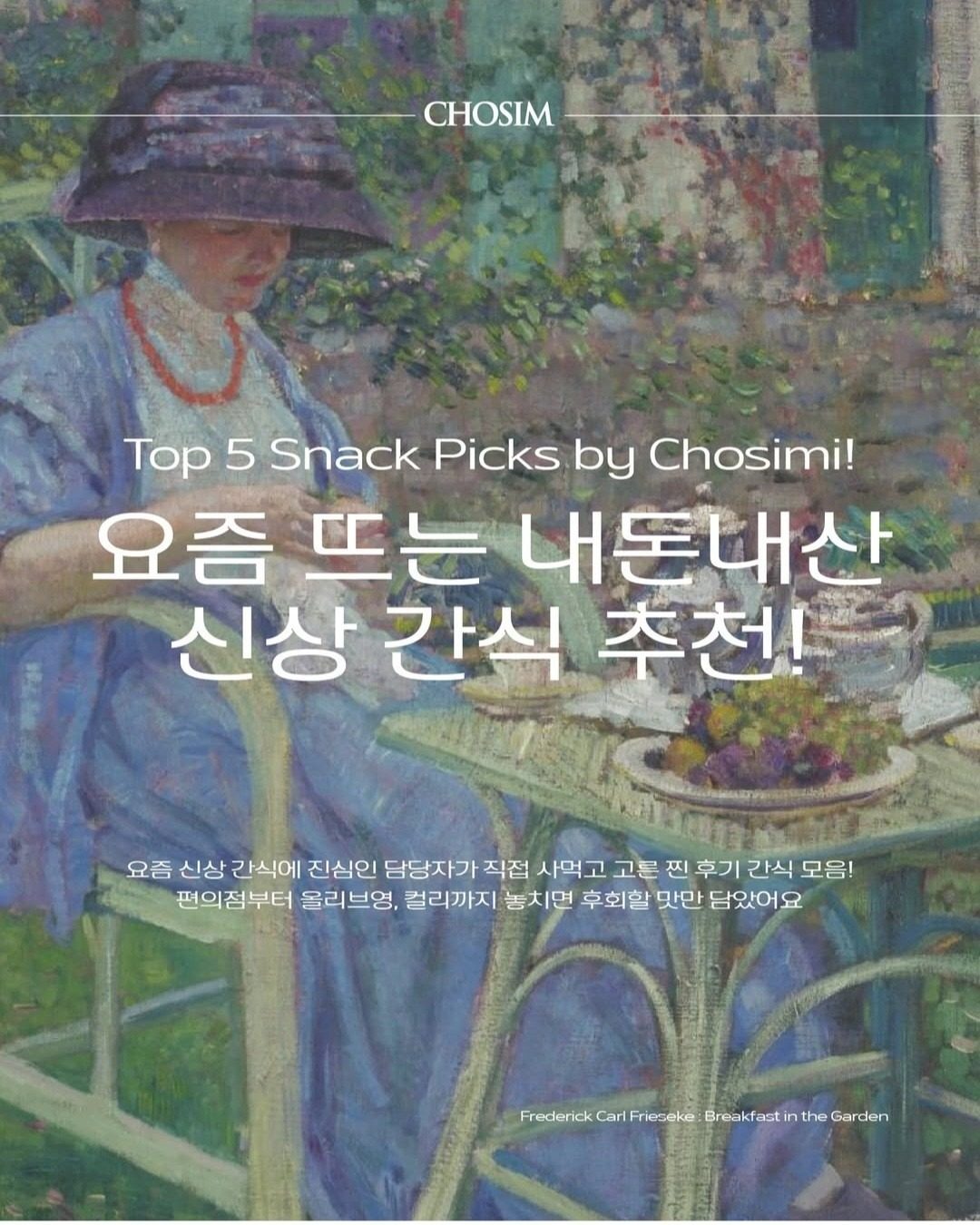 요즘뜨는 내돈내산 신상간식 추천!