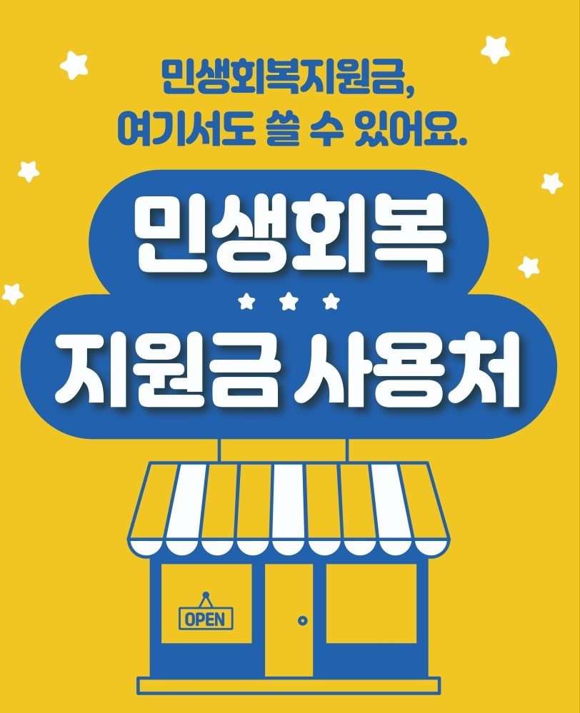 👨‍👩‍👧‍👧국민을 위한 민생회복 소비쿠폰💳
