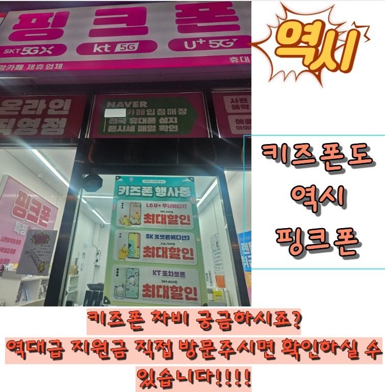 역시는 역시!!! 키즈폰도 역시 핑크폰!!!!