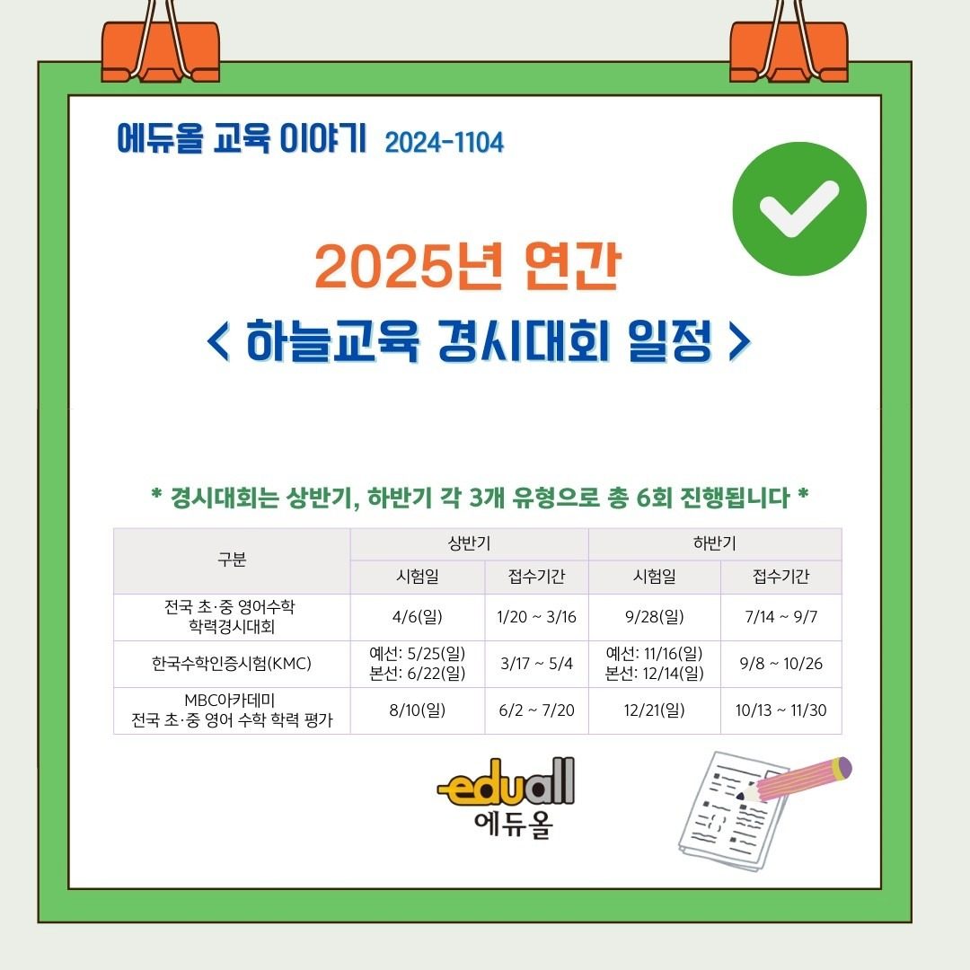 2025 성대경시(전국 영어 수학학력 경시대회)부터~ 경시일정