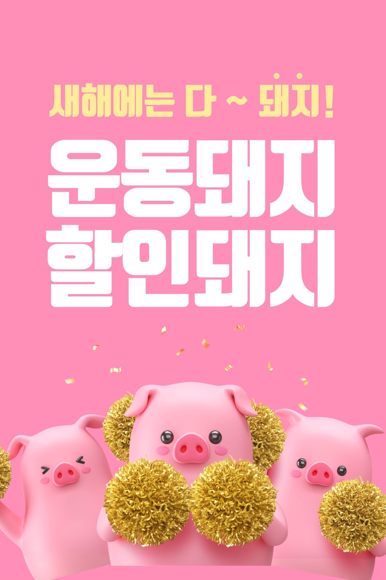 새해에는 다~~~돼지!! 운동🐷‼️,할인🐷‼️