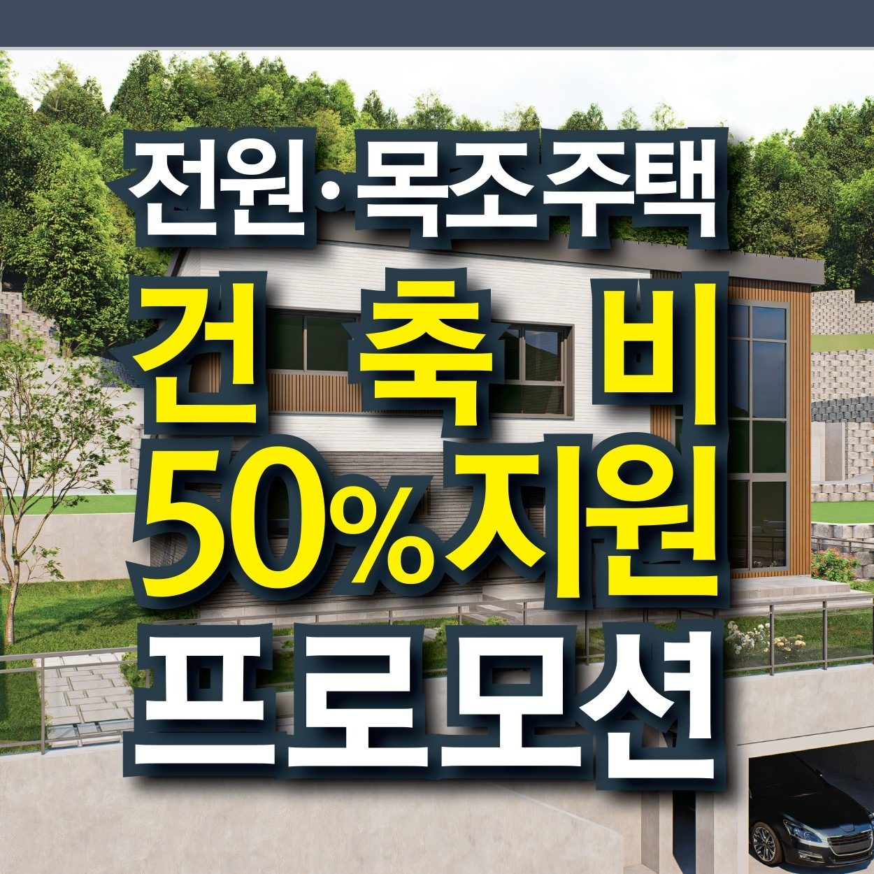 목조주택 농촌주택 건축비50% 대출지원해드립니다.