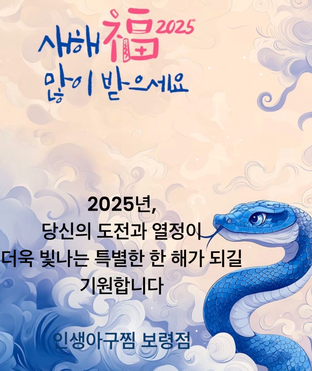2025년 설날 인생아구찜이 여러분들의 식탁을 책임 지겠습니다!