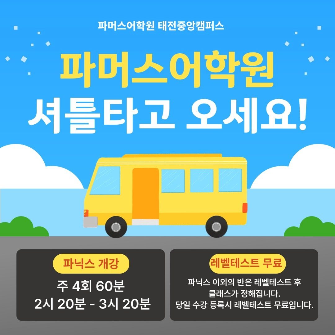 태전중앙파머스어학원 셔틀버스 운영안내