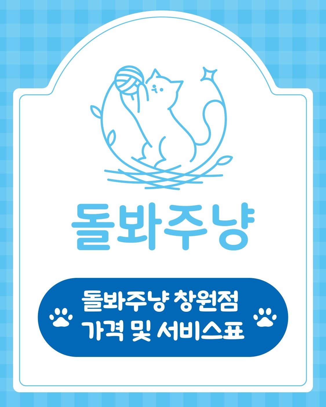 🩵돌봐주냥 가격 안내🩵