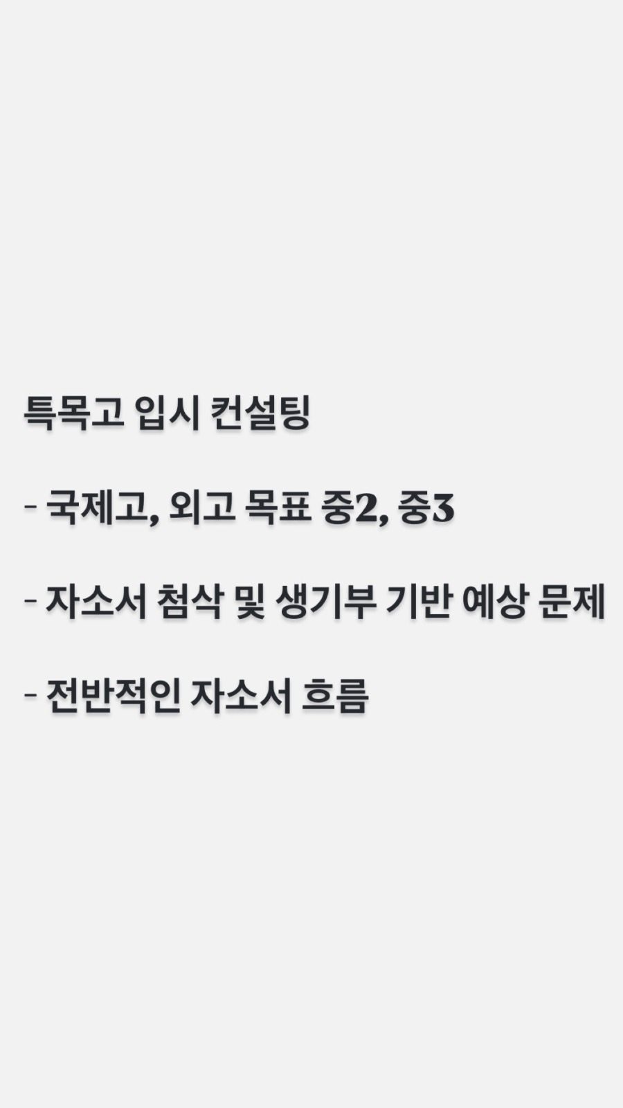 외고, 국제고 컨설팅 진행합니다~