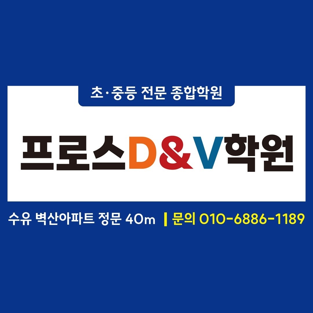 프로스 D&V학원 picture 5