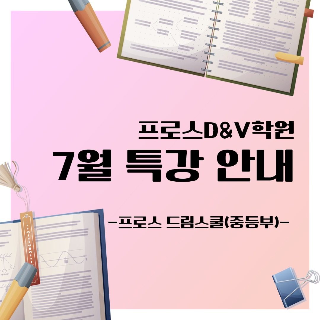 7월 특강 안내(중등부)