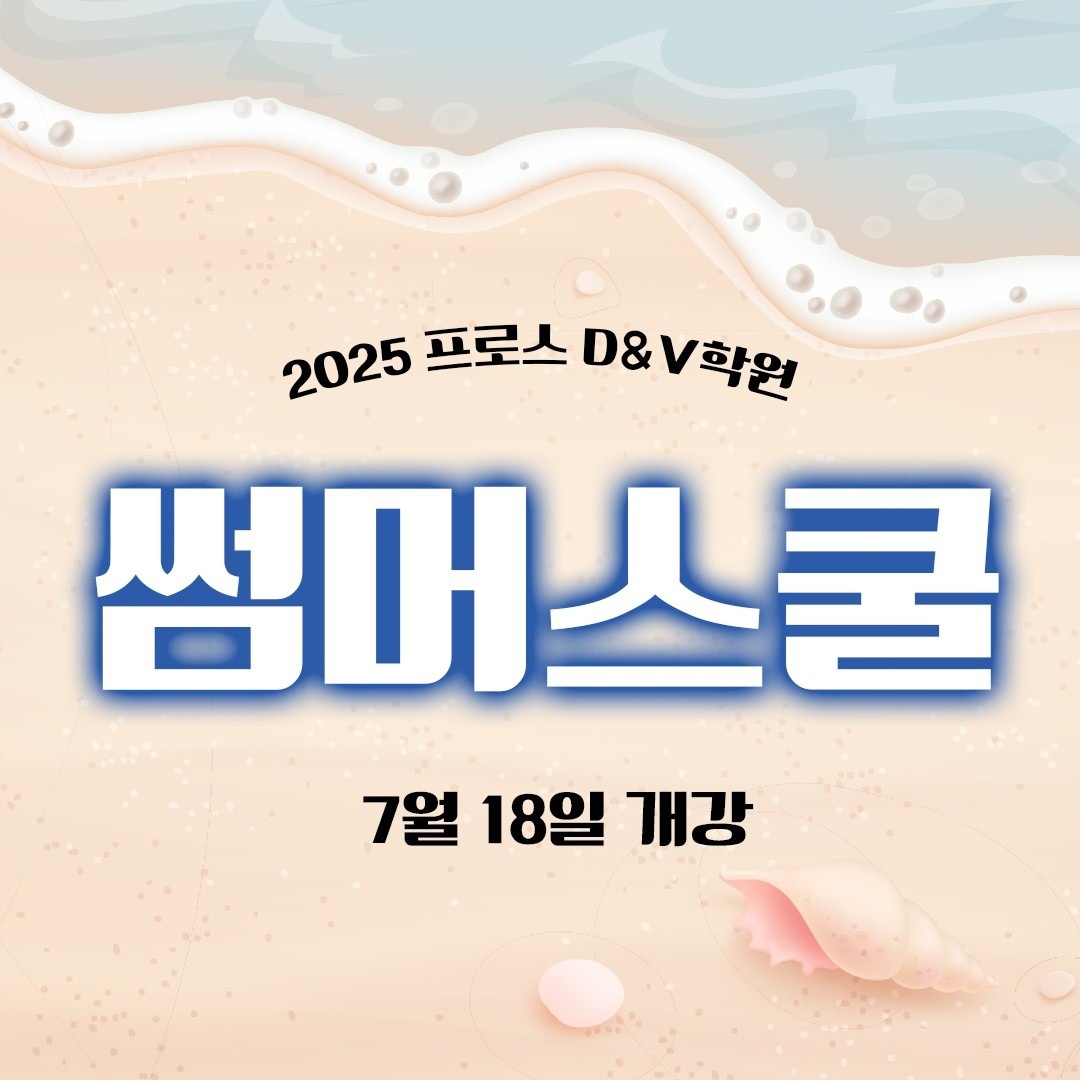 프로스 D&V학원 picture 0