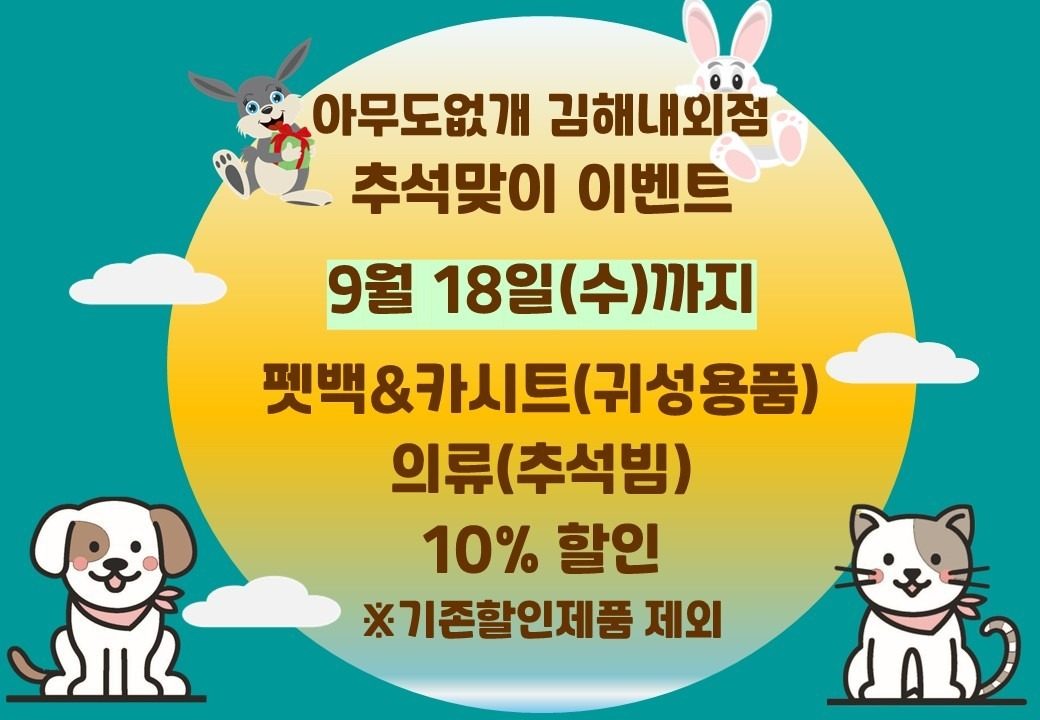 추석맞이 추석빔(의류)&펫백(슬링백&카시트류) 10% 할인(~9/18)