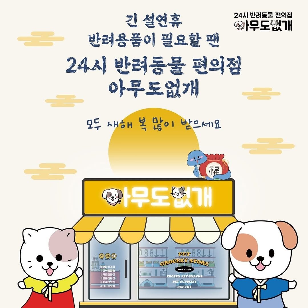 긴 설연휴 반려동물용품이 필요할땐 아무도없개 김해내외점 