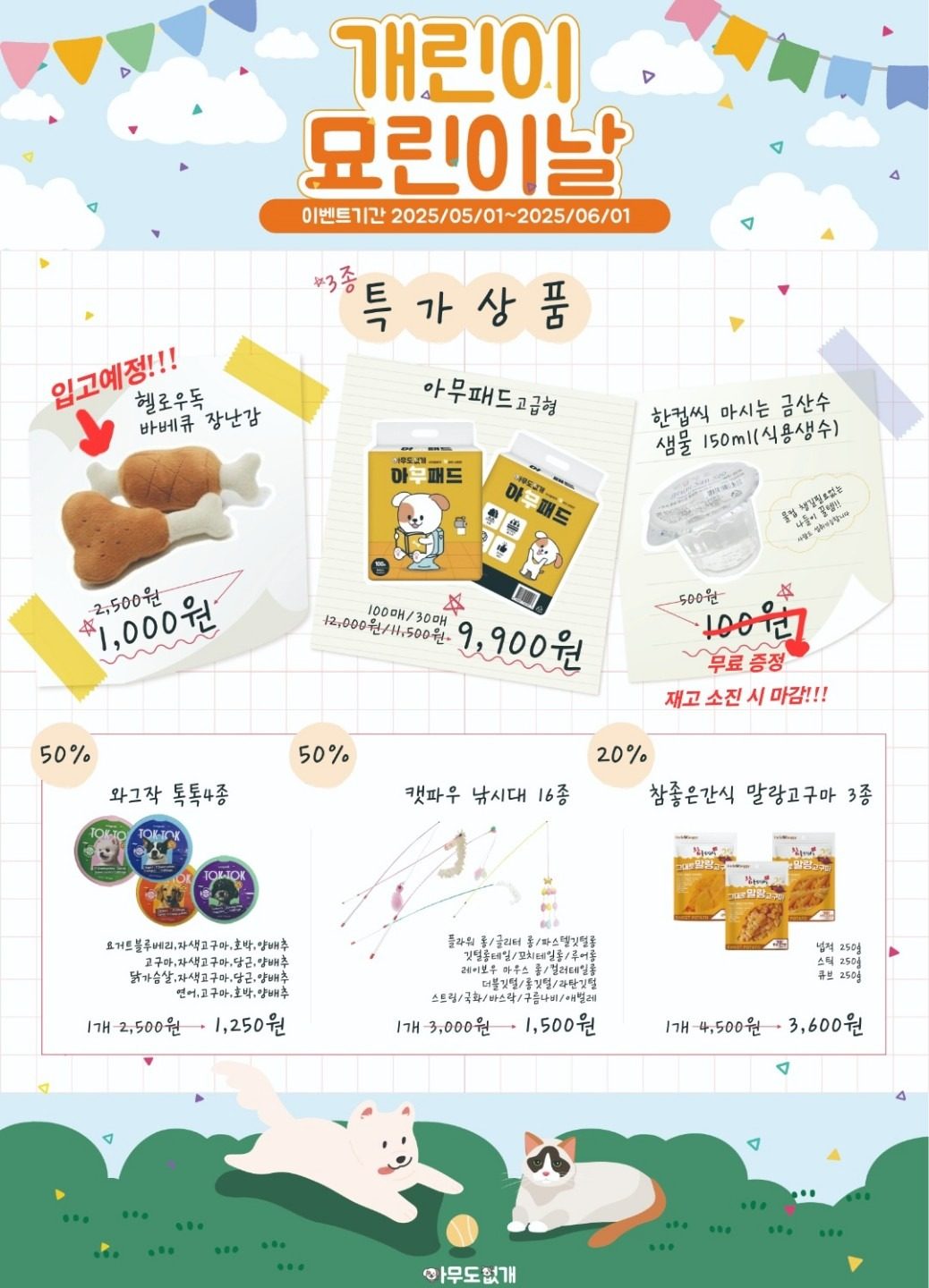 개린이&묘린이날 특가이벤트!!!