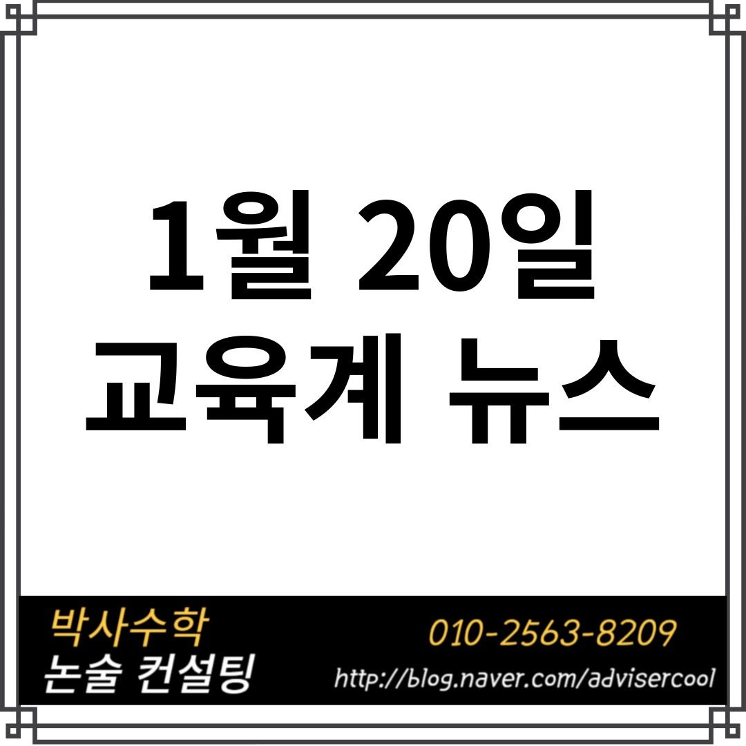 1월 20일 교육계 뉴스