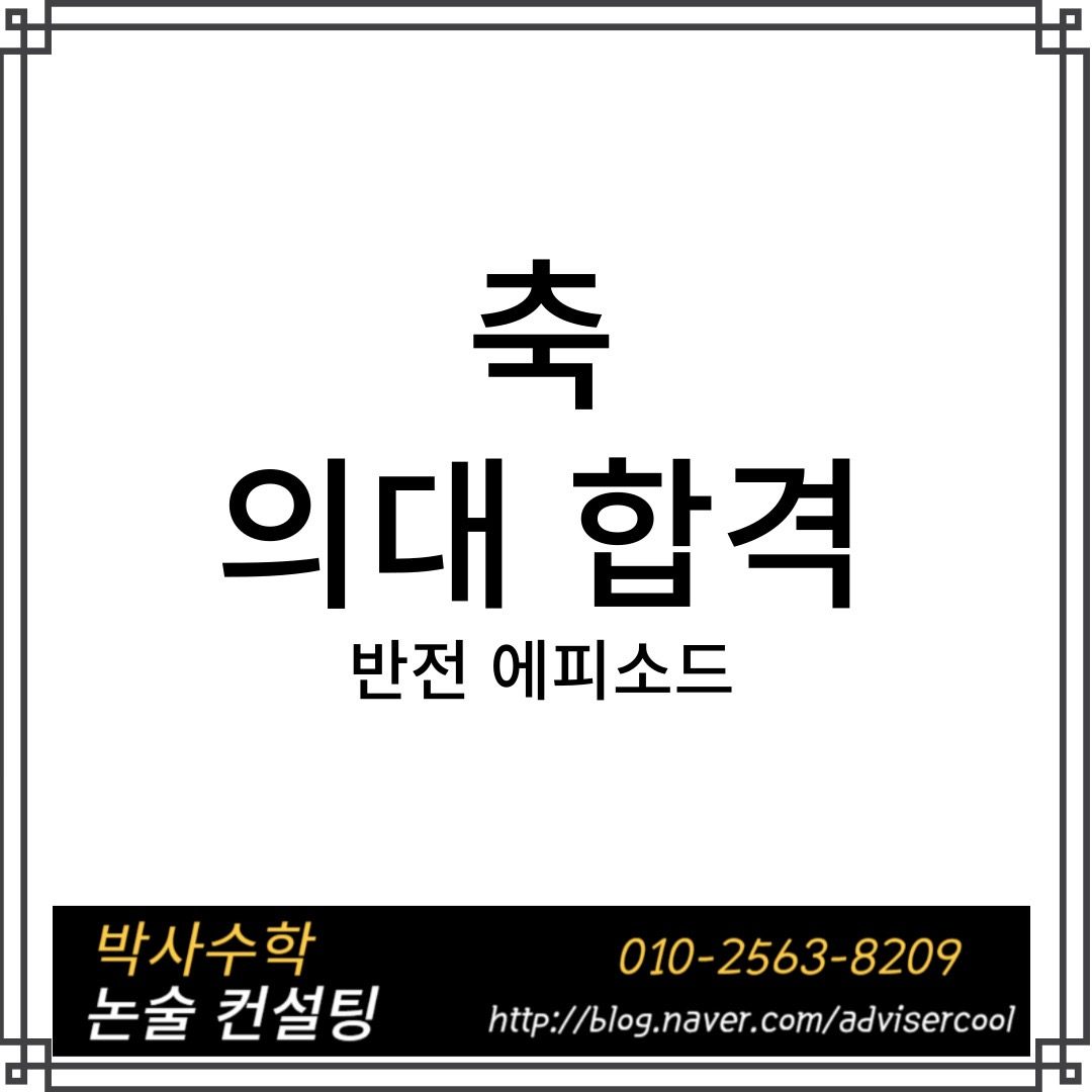 의대 합격소식 반전에피소드