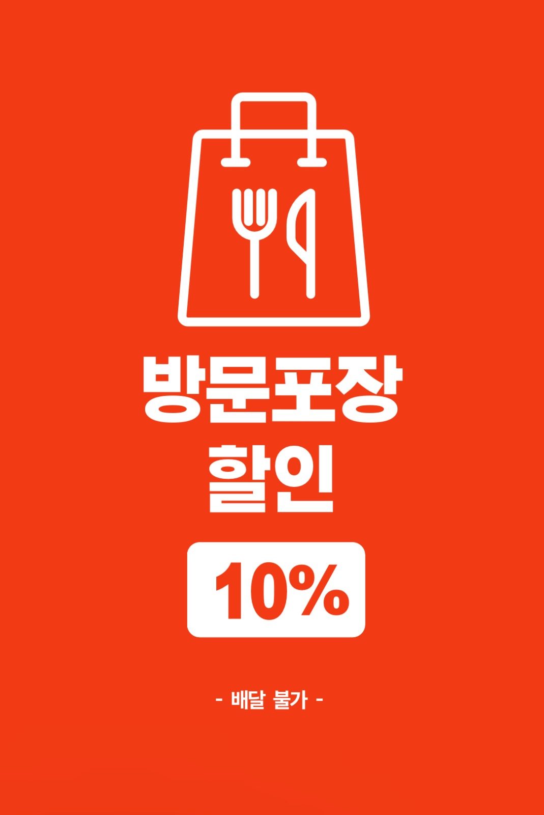 방문 포장 10% ��할인❕❕