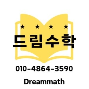 침산 DREAM 수학 과외 picture 0