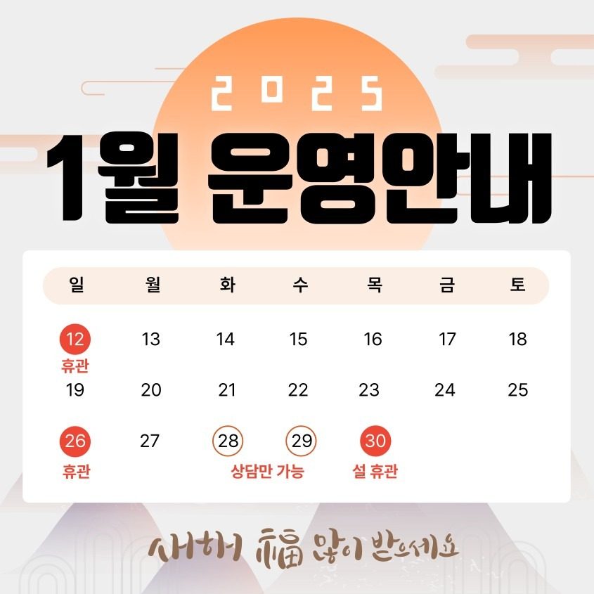 📢2025년 1월 휴관일정📢