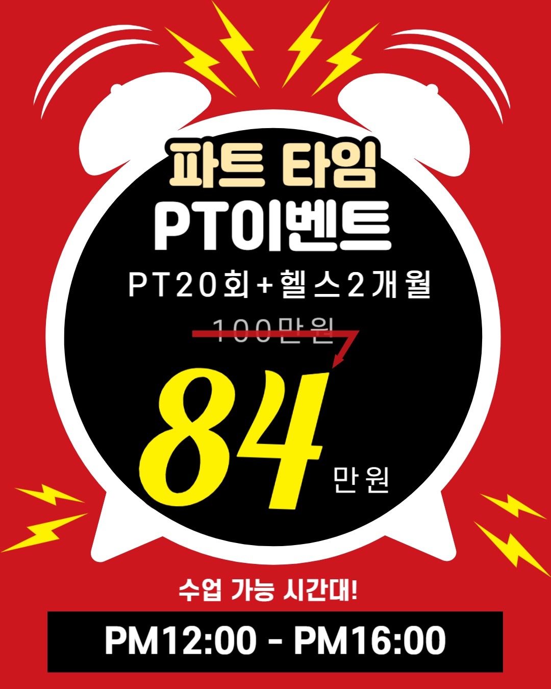 파트 타임 PT이벤트