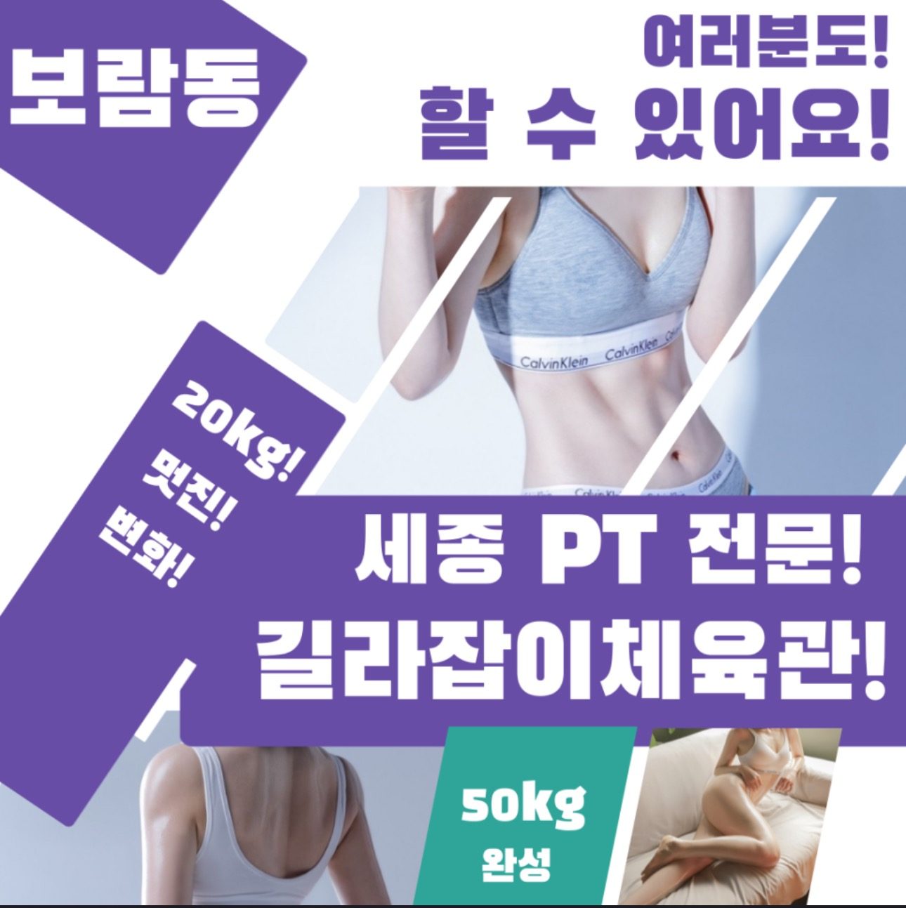 보람동 PT - 봄에 새옷으로 갈아입어요 in 길라잡이체육관