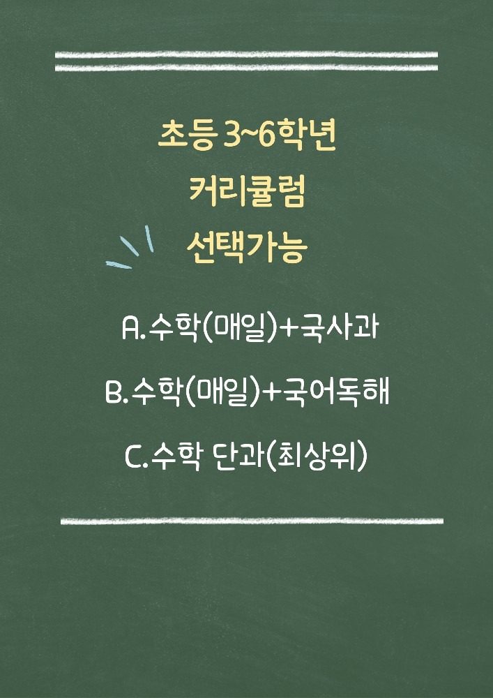 일등공부방 커리큘럼 입니다^^