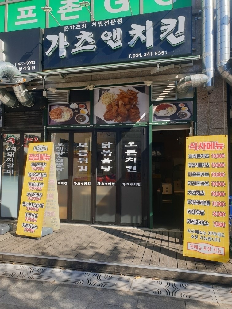 가츠앤치킨