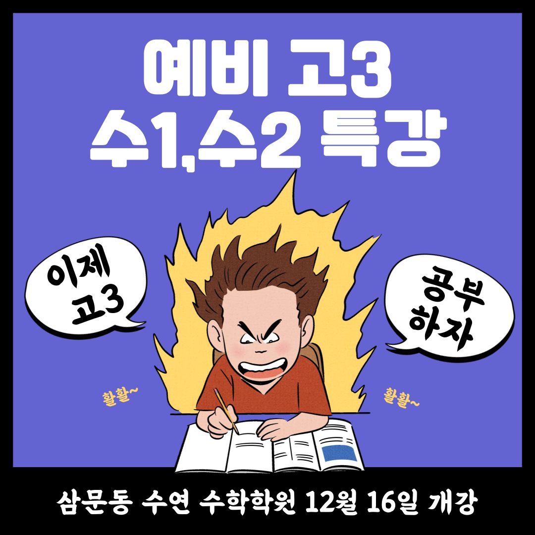 예비 고3 수학1, 수학2 복습반 모집