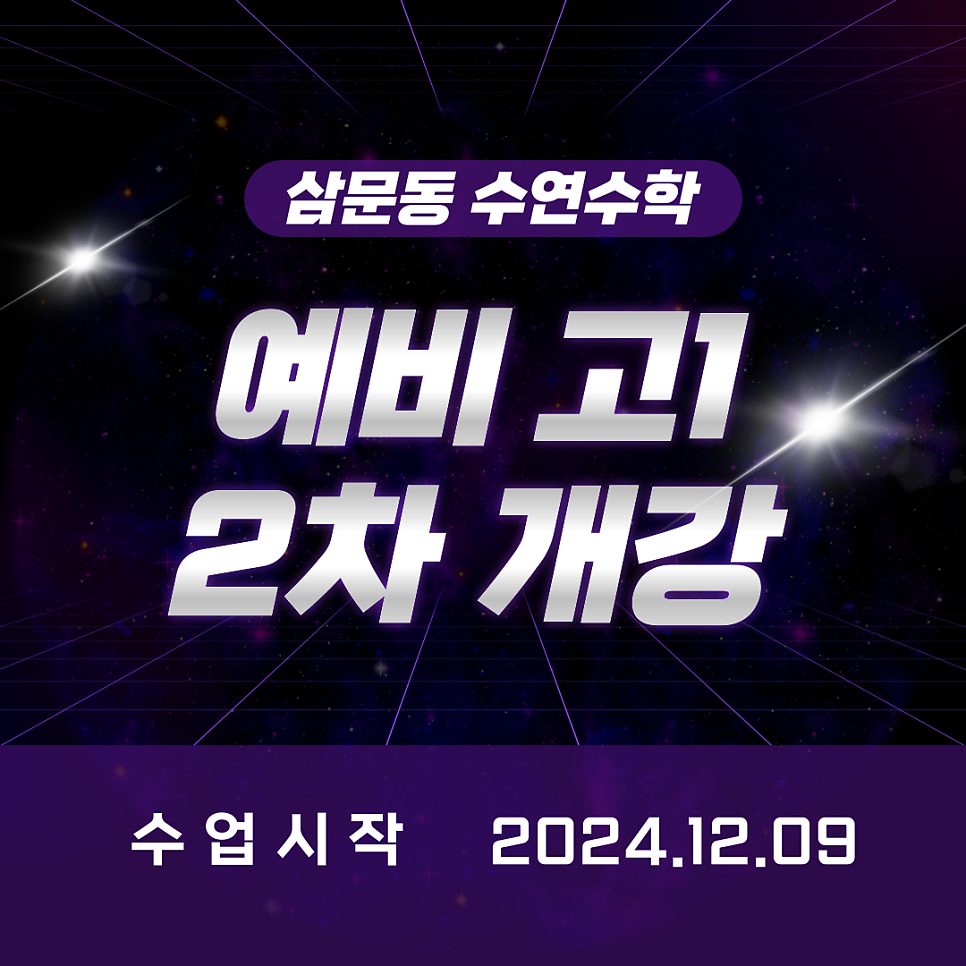 12월 9일 예비 고1 2차 개강합니다