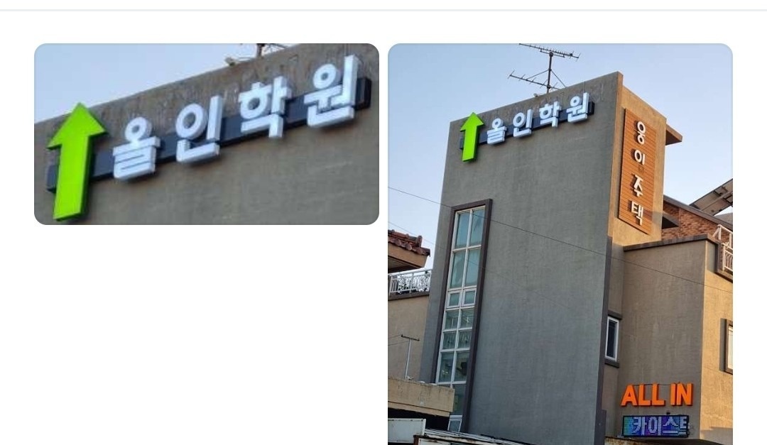 올인학원