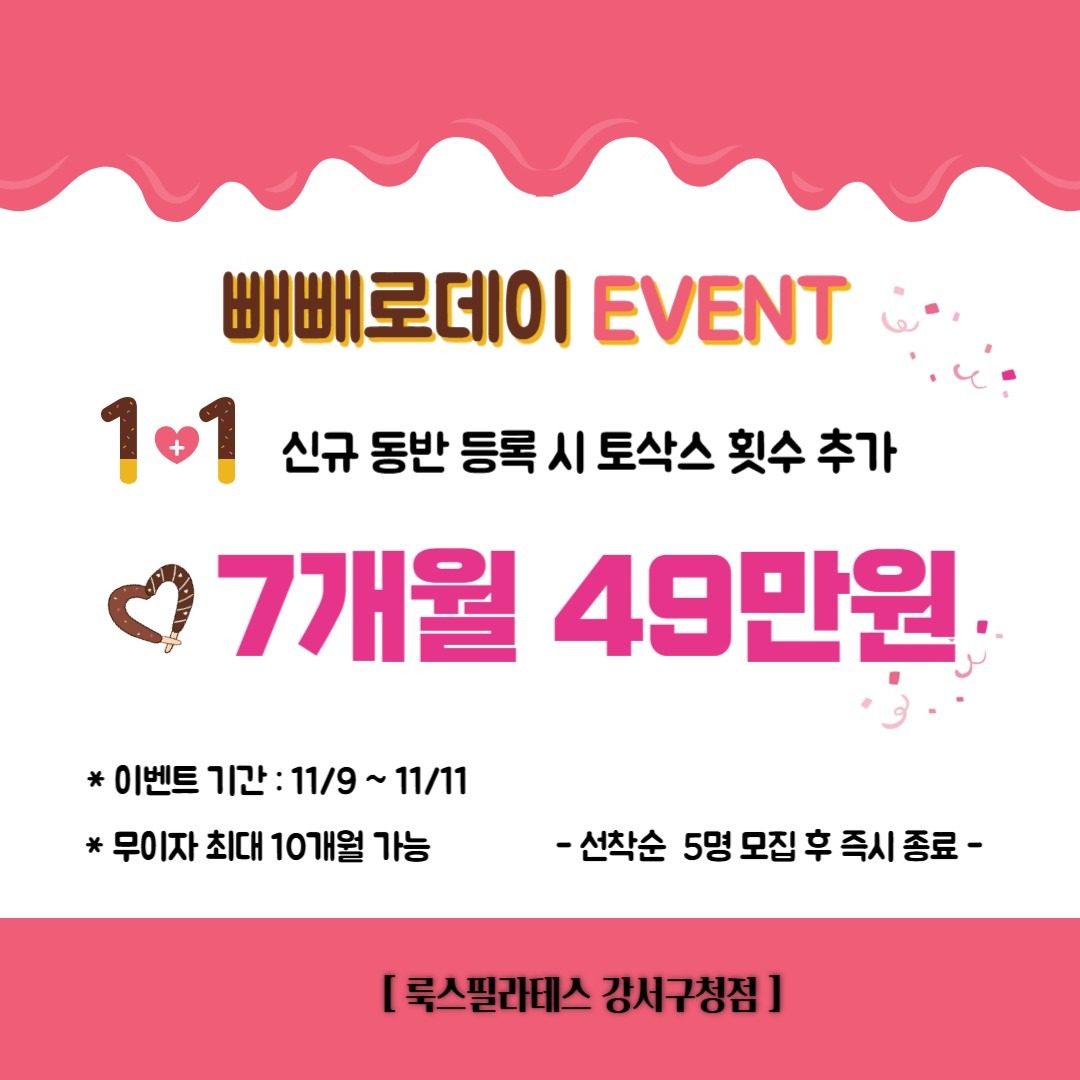 *빼빼로데이 특가 Event *