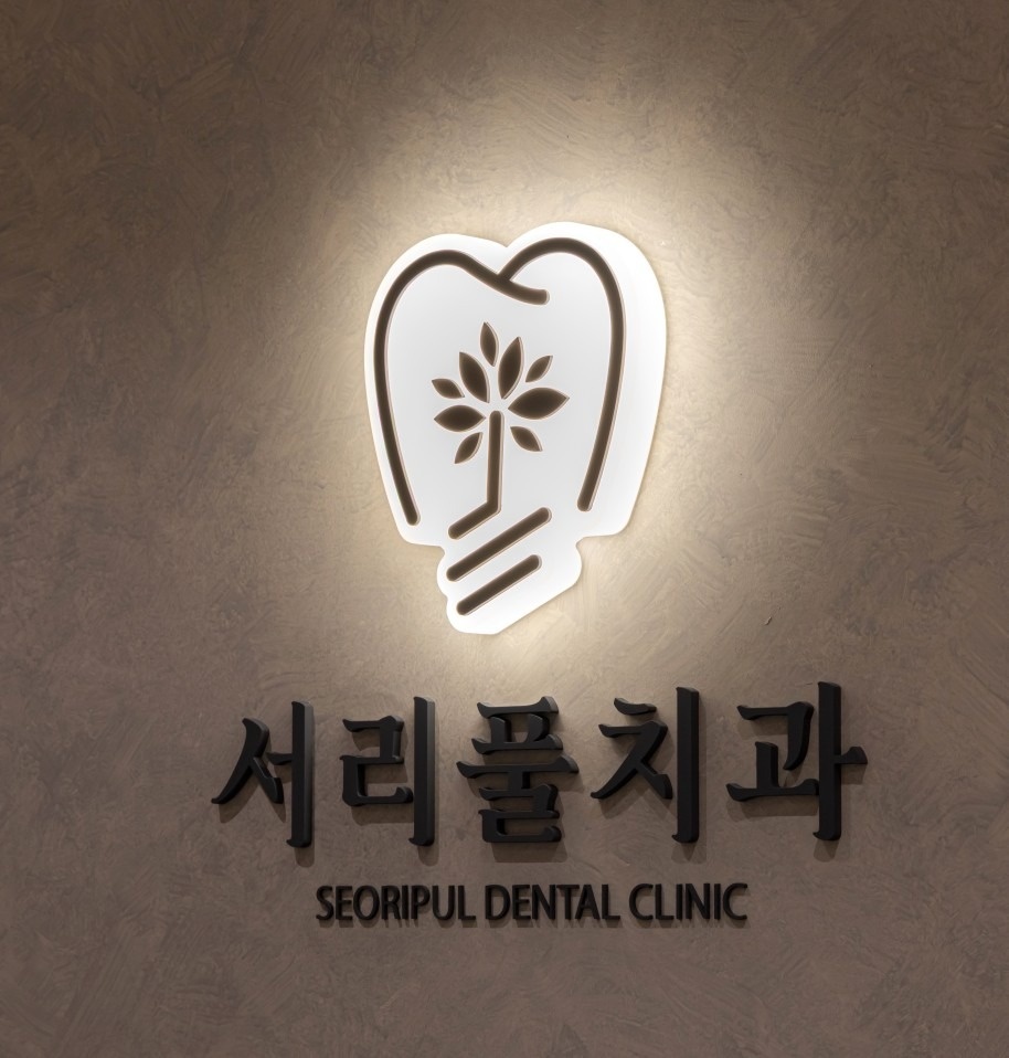 서리풀치과의원 picture 3