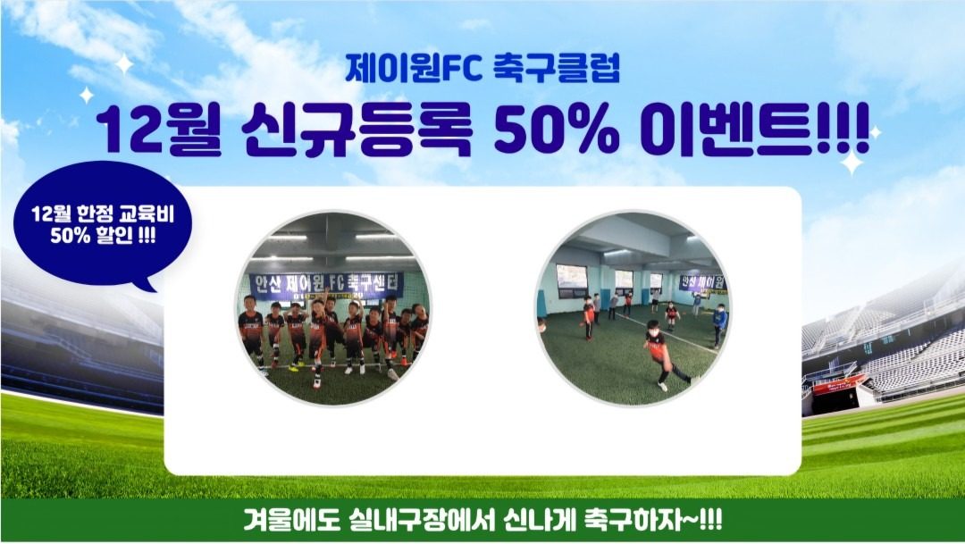 제이원FC 축구클럽 12월 50% 이벤트!!!