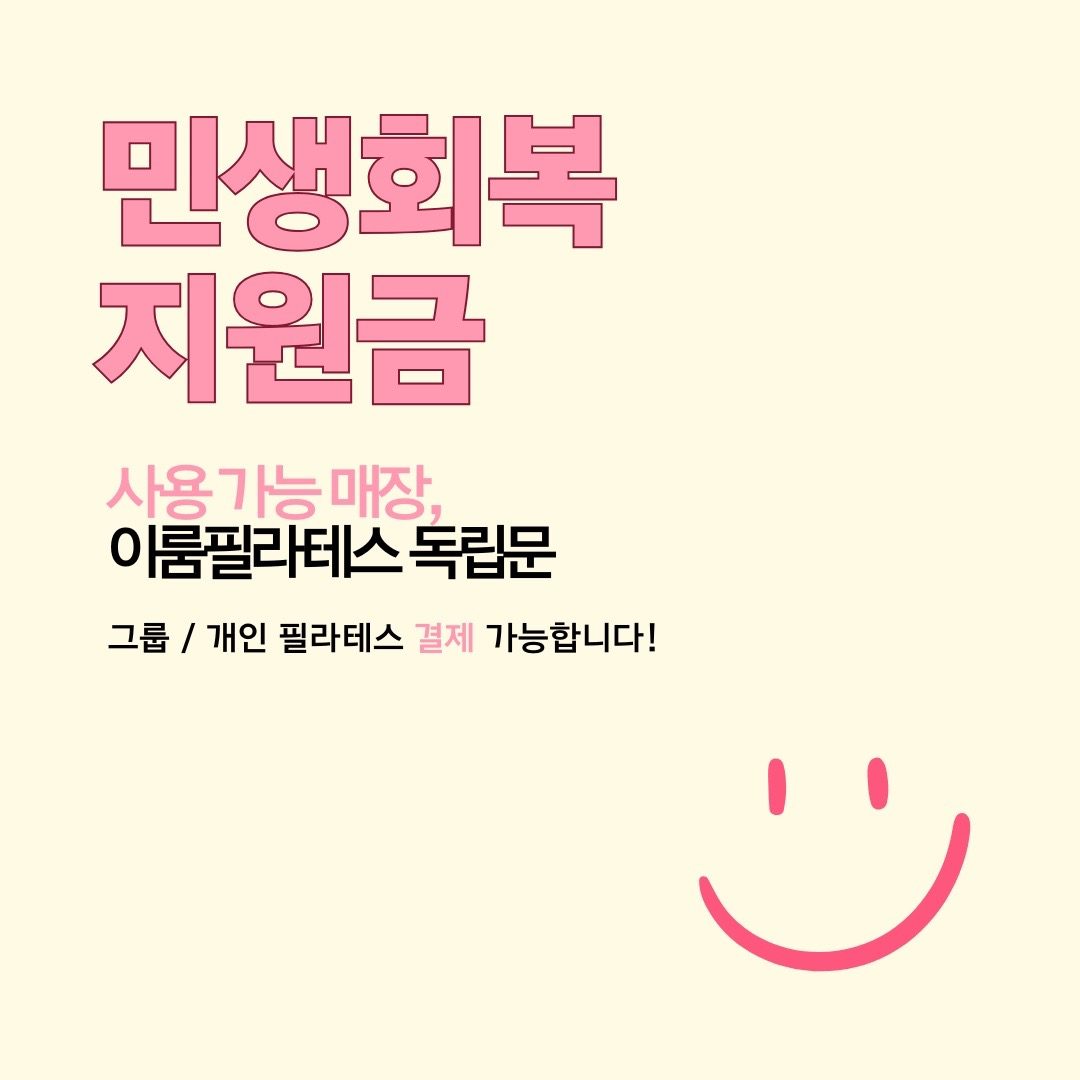 필라테스 민생회복 지원금 사용가능 🤍