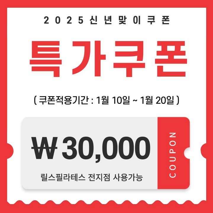 2025년 필라테스 특가쿠폰✨️