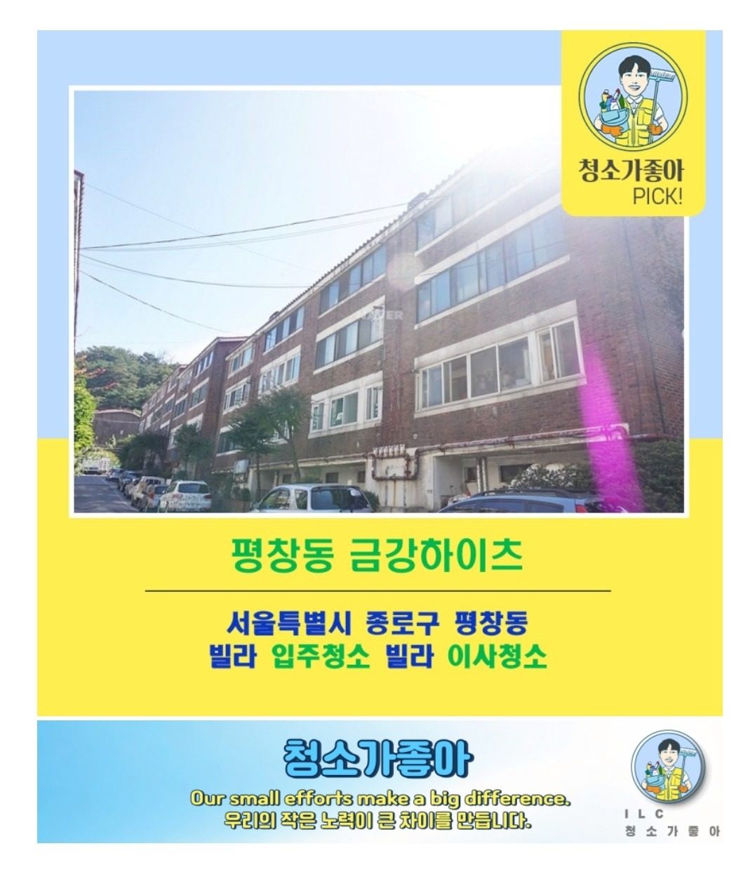 서울시 종로구 평창동 금강하이츠 빌라 인테리어청소