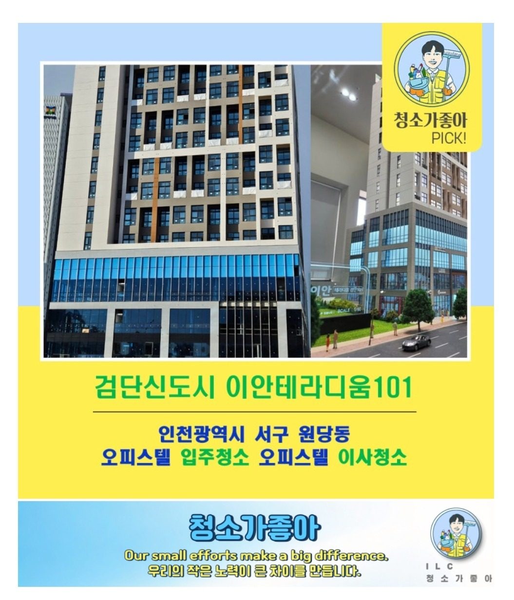 인천시 서구 원당동 검단이안테라리움 오피스텔 입주청소