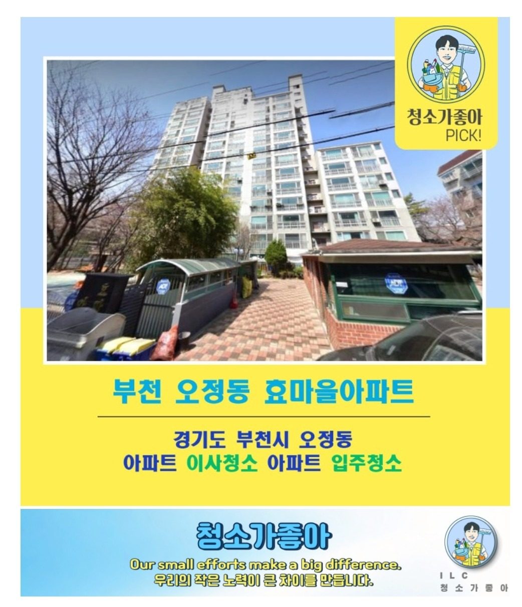 경기도 부천시 오정동 효마을아파트 이사청소