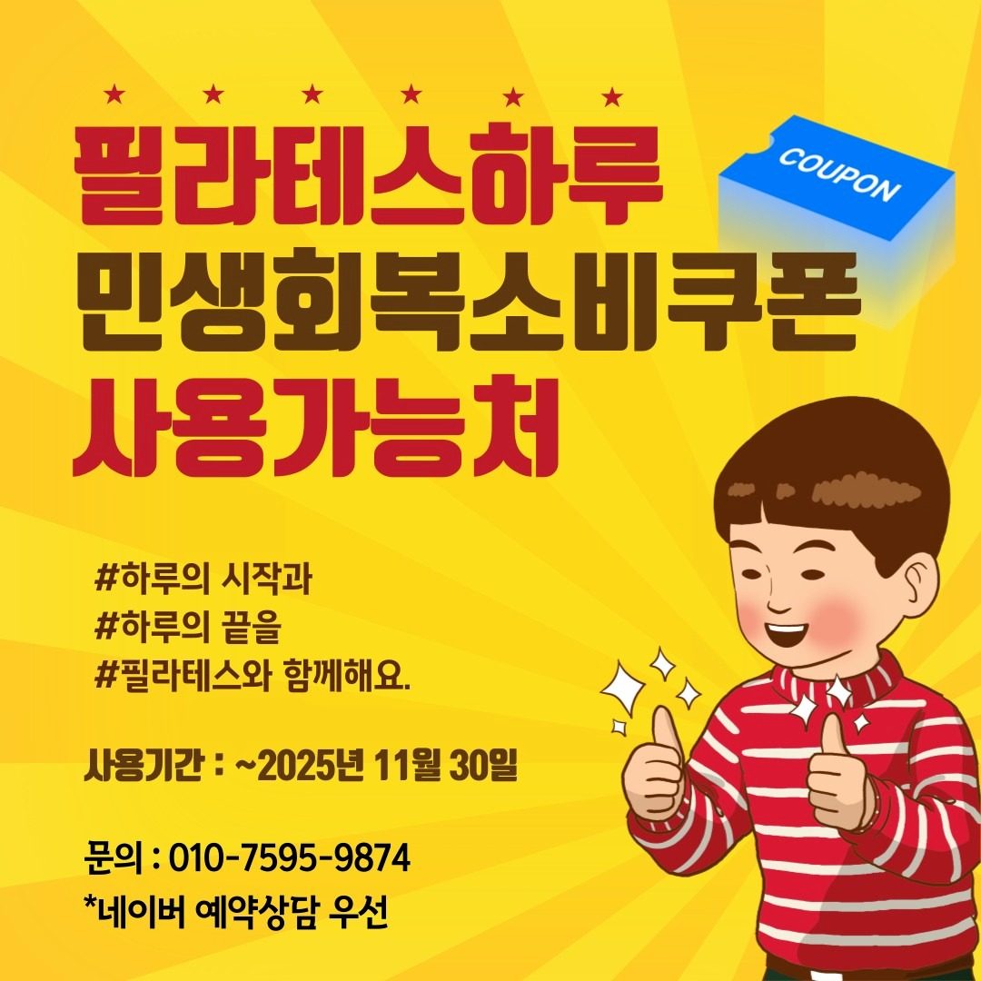 필라테스하루 민생회복소비쿠폰 사용가능처