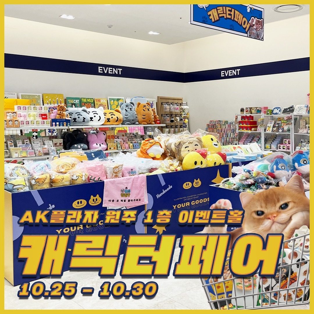 🐱AK플라자 캐릭터페어 OPEN🐱