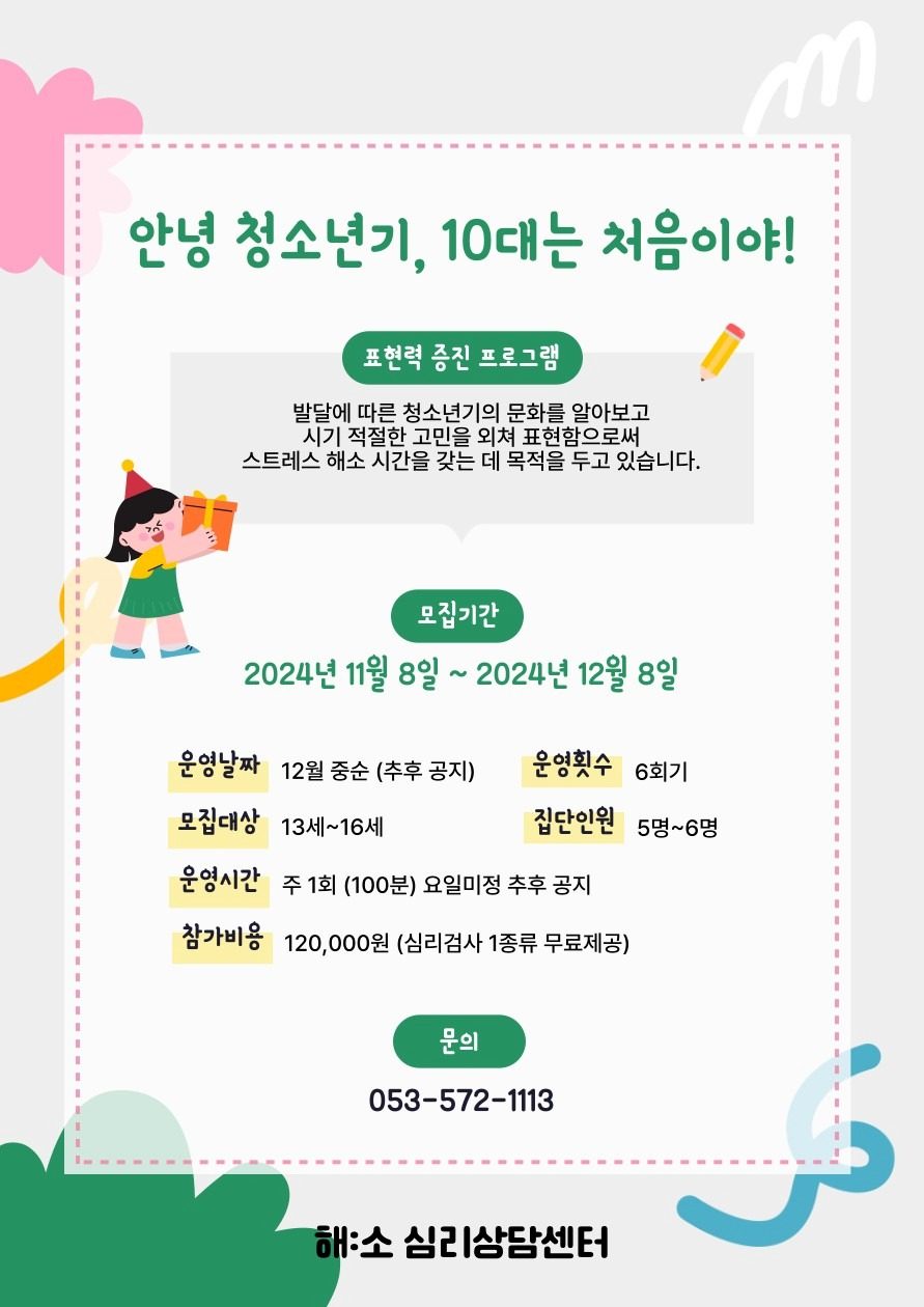 안녕 청소년기 10대는 처음이야 ! (표현력 증진 프로그램) 집단원 모집